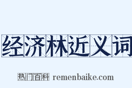 经济林近义词是什么意思的图片